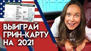 Гринкарта может стать вашей! Green card lottery 2021 | Как заполнить анкету на грин карту?