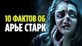 10 ФАКТОВ ОБ АРЬЕ СТАРК, О КОТОРЫХ ВЫ МОГЛИ НЕ ЗНАТЬ (ИГРА ПРЕСТОЛОВ)