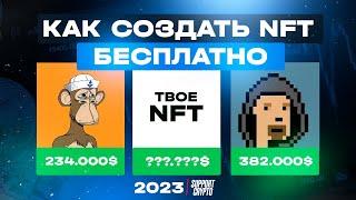 Как БЕСПЛАТНО создать NFT в 2024 году за 2 минуты | Создаем и продаем свое НФТ