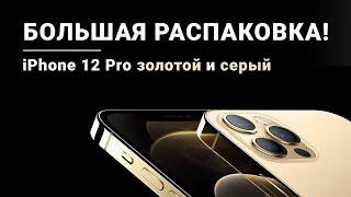 Распаковка IPhone12 Pro серый и золотой) мои фавориты