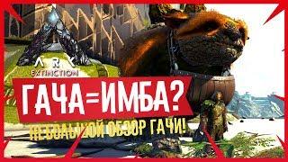 Ark: Extinction #18 - Гача = ИМБА?! Эксперименты с Гачей (Gacha)