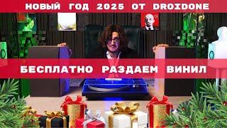 ПОДАРКИ на НОВЫЙ ГОД 2025 от DROIDONE! Разыгрываем ВИНИЛ , КОЛОНКИ И ПРЕМИУМ подписку!