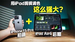 iPad Air6用来剪辑调色居然如此强大！