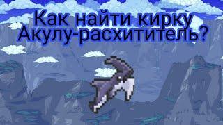 Как найти Акулу-расхититель (похититель) в Terraria? Terraria 1.4.