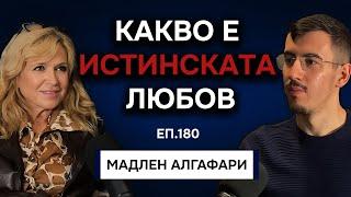 Мадлен Алгафари за Любовта и Връзките | Подкаст Автентичност Еп. 180