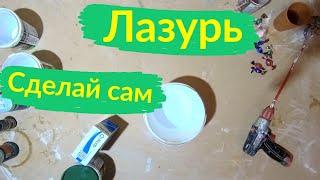 ЛАЗУРЬ ДЛЯ ДЕКОРАТИВНЫХ ШТУКАТУРОК своими руками // Сделай сам воск для декоративки