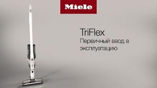 Пылесос Miele TriFlex HX2 | первичный ввод в эксплуатацию