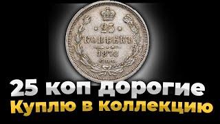 Редкая монета 25 коп на канале Monetomania. Дорогие монеты 25 копеек серебро.