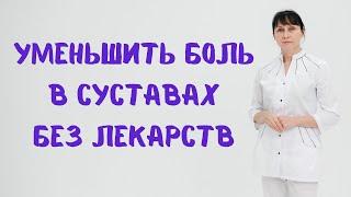 Как уменьшить боль в суставах без лекарств Доктор Лисенкова