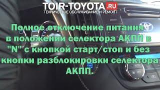 Полное отключение  питания в положении АКПП в "N" с кнопкой старт/стоп и без кнопки разблокировки КП