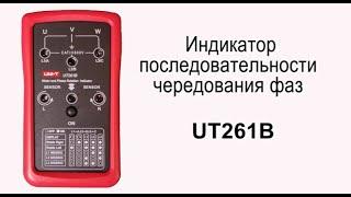 UT261B - Индикатор чередования фаз и обмоток трехфазной электросети