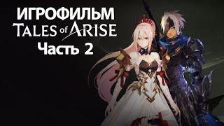 (2)ИГРОФИЛЬМ Tales of Arise (все катсцены, русские субтитры) прохождение без комментариев