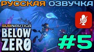 #5 Subnautica Below Zero Полное Прохождение На Русском Языке Без Комментариев (Русская Озвучка) 2021