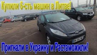 Купили в Литве 6-ть машин и пригнали в Украину - Выгодные цены на Авто и Дешево Растаможить!