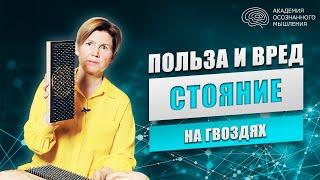 ДОСКА САДХУ | ОСТОРОЖНО польза и вред стояние на гвоздях | Ольга Коробейникова