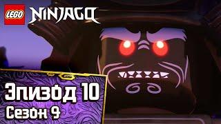 Зелёная судьба - Эпизод 10 | LEGO Ninjago Сезон 9 | Полные Эпизоды