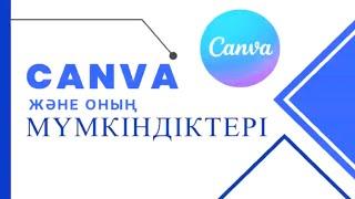 CANVA ЖӘНЕ ОНЫҢ МҮМКІНДІКТЕРІ | #шеберсынып #мастеркласс #канва