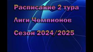 Лига Чемпионов (ЛЧ): Расписание 2 тура сезона 2024/2025