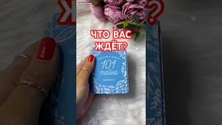  ЧТО ВАС ЖДЁТ Гадание на картах  #гадание #гаданиеонлайн