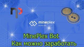 MinePlex Bot как можно заработать, что такое MINE и PLEX