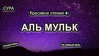 СУРА "АЛЬ-МУЛЬК" ПЕРЕД СНОМ ОЧИЩАЕТ ДУШУ, УСПОКАИВАЕТ, ИЗБАВИТ ВАС ОТ ДОЛГОВ (ин ша Аллах!)