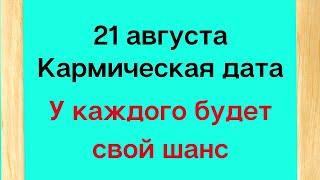 21 августа - Кармическая дата. У каждого будет шанс.