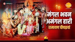 मंगल भवन अमंगल हारी रामायण चौपाइयां | Ramayan Chaupaiyan | Video Jukebox | Tilak
