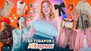 60 Товаров с с ALIEXPRESS!  БОЛЬШАЯ РАСПАКОВКА Одежда на Зиму, Товары для Дома, Сумки и Аксессуары