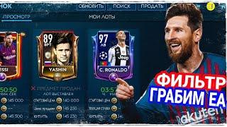 ГОДНЫЙ ФИЛЬТР! ГРАБИМ EA! FIFA MOBILE. РОЗЫГРЫШ