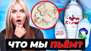 ЧТО МЫ ПЬЕМ?  Вот что мы нашли в воде из магазинов!