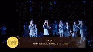 Katapulta Art Music School - Открытие муз.спектакля "Мечты в письмах"