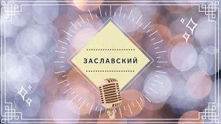 Заславский Денис Владимирович: о стажировках за границей, своих книгах, родах в 17 лет | PEDIATRIC