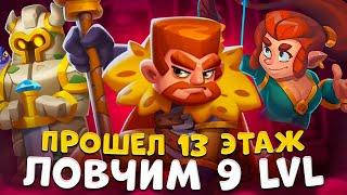 Rush Royale | Ловчий стал ДД | Проходим 13 этаж пешкой 9 lvl