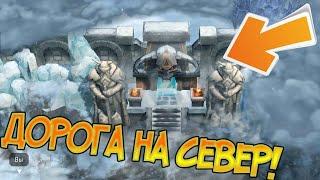 Открыл Врата Йотунхейма Frostborn / Что происходит на Севере