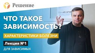 Что такое зависимость? Лекция для зависимых в РЦ РЕШЕНИЕ | Характеристики болезни / Лекция № 1