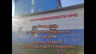 Экскурсия в центр безопасности МЧС г.Борисова