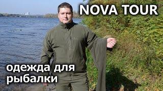 Обзор флисовой одежды для рыбалки Nova Tour