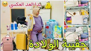 أخيراا جمعوا معايا حقيبة الولادة للأم و الرضيع , || ma valise de maternité