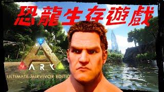 恐龙生存游戏的开始! 成为生存大师中..... 【 方舟生存进化 终极版 ARK SURVIVAL ULIMATE 】EP.1