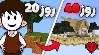 من صد روز توی ماینکرافت اسکای بلاک هاردکور زنده موندم  Minecraft HARDCORE Skyblock 100 Days E2