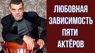 Любовная зависимость пяти актёров