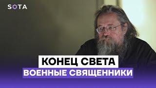 Андрей Кураев: военные священники и конец света