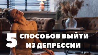 КАК ВЫЙТИ ИЗ ДЕПРЕССИИ?! 5 ПРОСТЫХ СПОСОБОВ выйти из депрессии. За 6 минут!