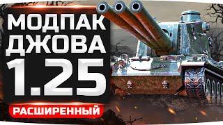 НОВЫЙ РАСШИРЕННЫЙ МОДПАК ДЖОВА К ПАТЧУ 1.25 ● Пять Новых Модов!