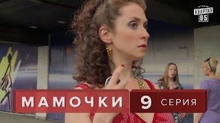 Сериал " Мамочки "  9 серия. Комедия Мелодрама  в HD (16 серий).