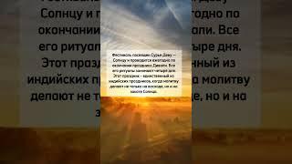 05-08 ноября 2024 года #сурьяшашти #чхатхпуджа #ведическиецеремонии