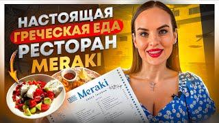 ОГРОМНЫЕ ПОРЦИИ/НАСТОЯЩАЯ ГРЕЧЕСКАЯ КУХНЯ/Обзор ресторана Meraki