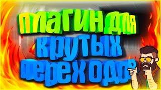 Плагин для крутых переходов Sony Vegas, After Effects.