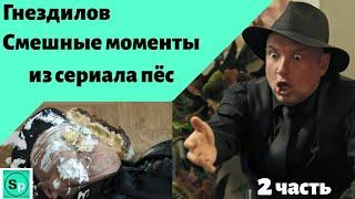 Гнездилов.Смешные моменты из сериала пёс.2 часть. Пёс-3 Лучший сыщик Пёс-4 Доставка, экспозиция