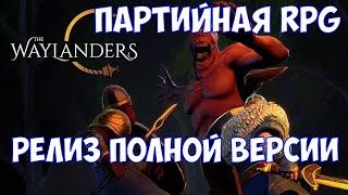 ️The Waylanders Партийная ролевая игра. Релиз полной версии.